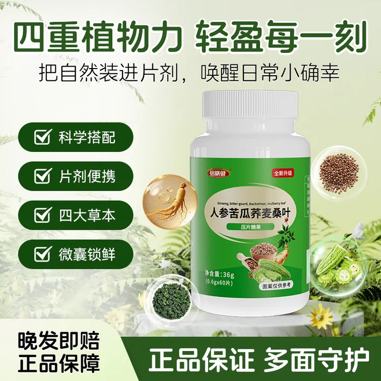【官方正品】人参苦瓜荞麦桑叶片男女成人中老年60片/瓶