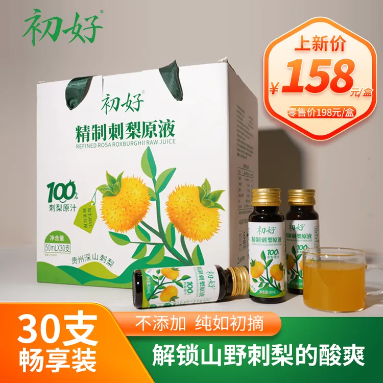 【精制刺梨原液】初好刺梨原浆富含维C营养中秋送礼50ml*30支一整箱