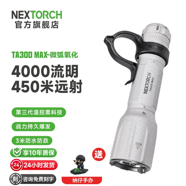 【限量300套】纳丽德TA30D MAX微弧氧化版战术超亮强光远射手电筒