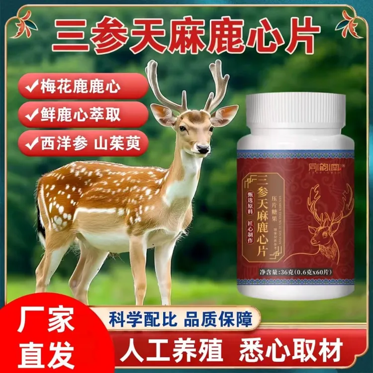 【拍一发三】三参天麻鹿心片精选梅花鹿鹿心高浓缩好吸收