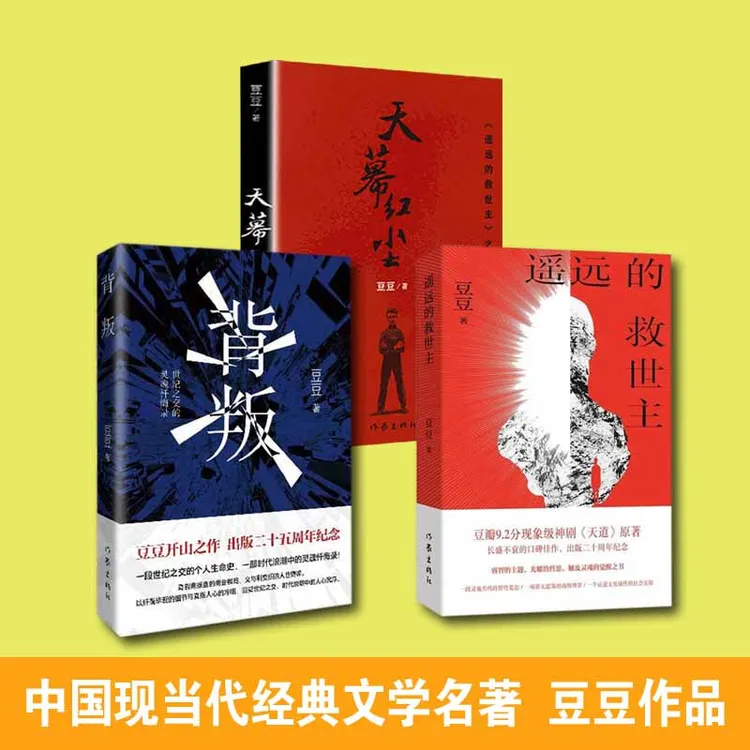 遥远的救世主未删减版正版天幕红尘背叛著名电视剧豆豆三部曲原著