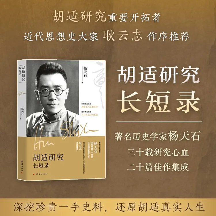 【流云】胡适研究长短录 杨天石三十载研究心血，二十篇佳作集成