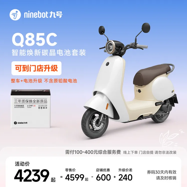 【碳晶电池套装】Ninebot九号电动Q85c电动摩托车9号智能电摩商品图