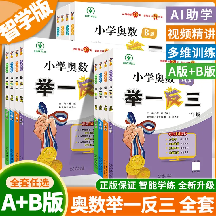 2025小学奥数举一反三AB版小学1-6年级奥数思维训练题