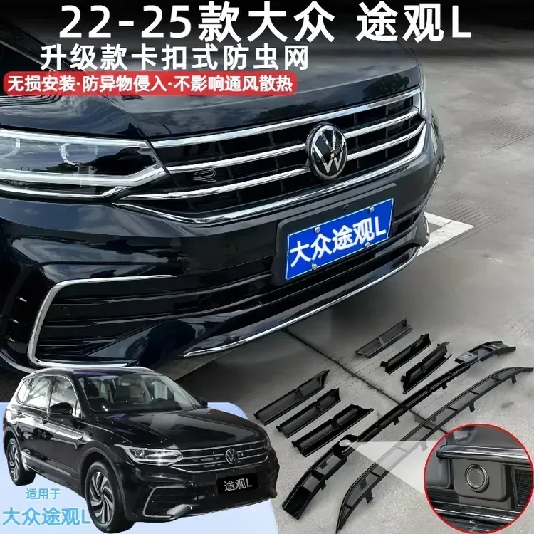 22-25款大众途观L专用卡扣式防虫网中网水箱保护网免拆护装饰配件
