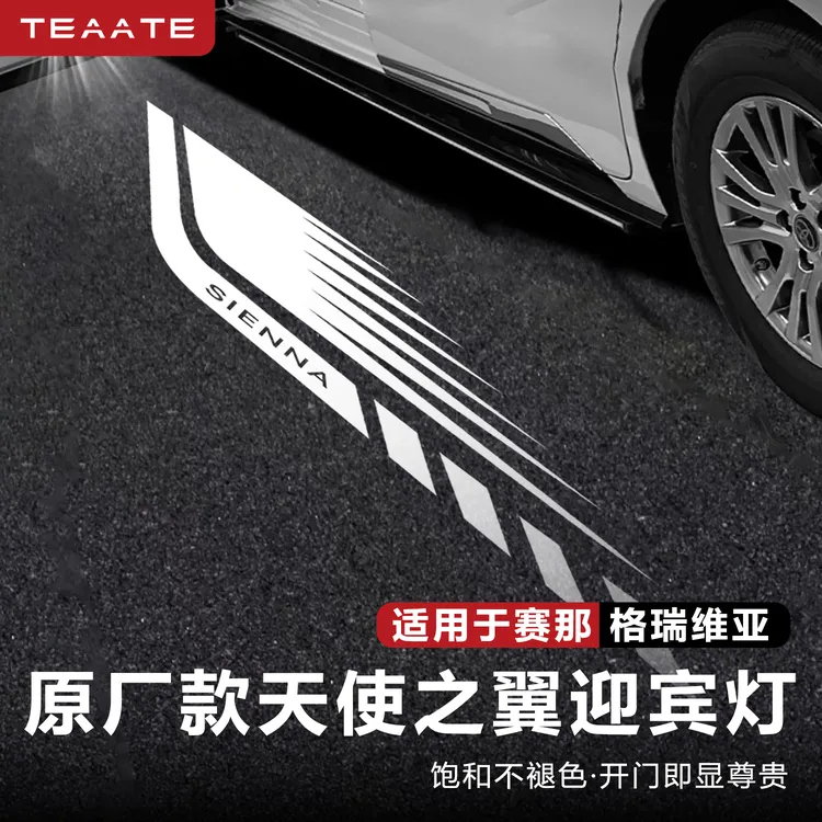 【新款】赛那格瑞维亚原厂款天使之翼迎宾灯 无损安装塞纳氛围灯