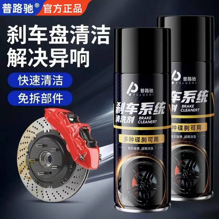 普路驰刹车清洗剂保养刹车除异响刹车盘清洗刹汽车卡钳防锈剂油商品图