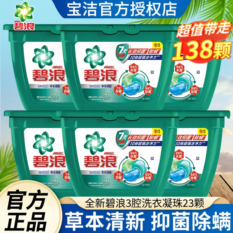 025碧浪3腔洗衣凝珠23颗除菌草本清新超强洁净洗衣服正品包邮