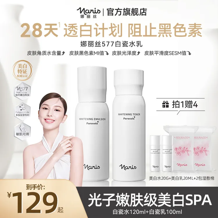 娜丽丝577白瓷水乳套装美白黄金CP补水保湿提亮肤色出差护肤品DD
