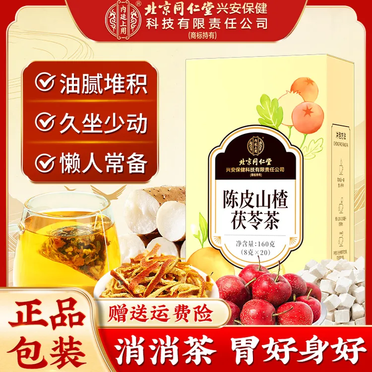 北京同仁堂内廷上用陈皮山楂茯苓茶健啤油腻堆积舌苔白消消茶