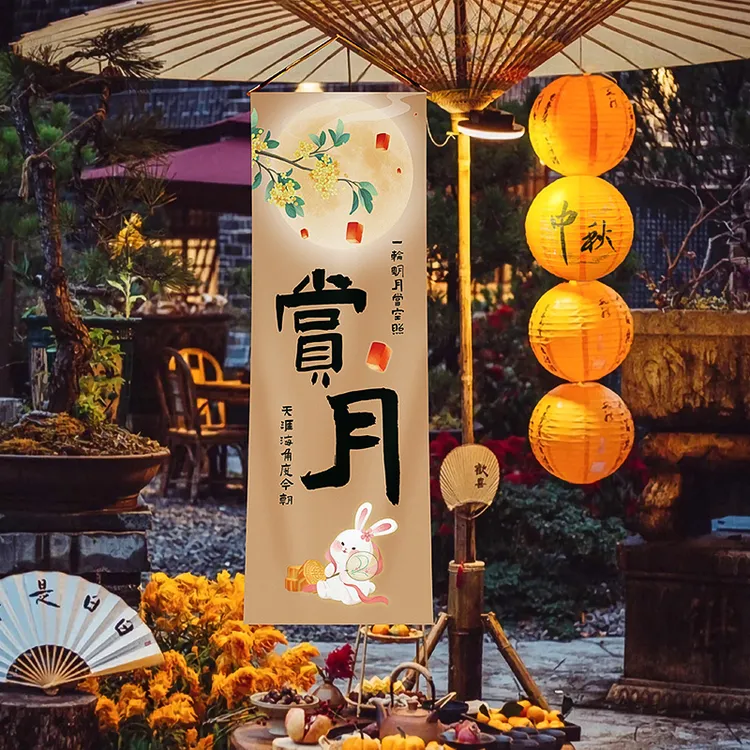 映菲寻中秋节场景布置挂布户外赏月围炉煮茶条幅主题活动氛围装饰