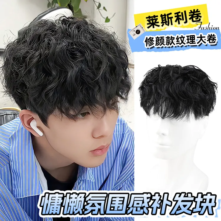 假发男生潮流莱斯利卷纹理烫头顶补发块全真发隐形手织男士假发片