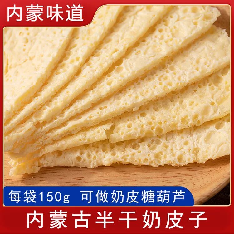 【可做奶皮冰糖葫芦】内蒙古半干奶皮子两袋 150g/每袋 半圆形发货