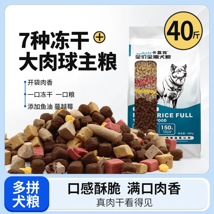卡慕西40斤冻干八拼狗粮大肉球低油低盐全犬种通用行可训犬营养粮商品图