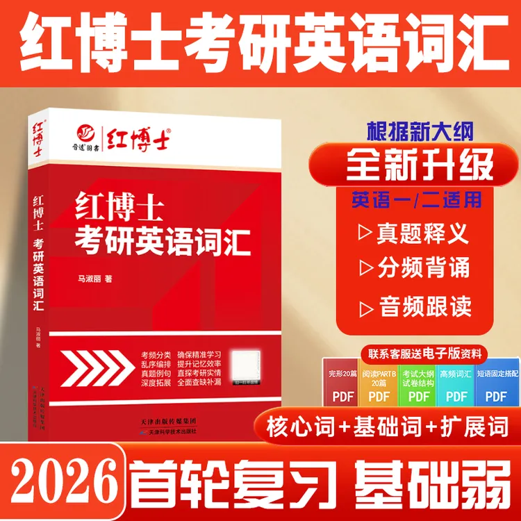 红博士26新版考研英语词汇英语一二适用单词书真题例句大纲词汇