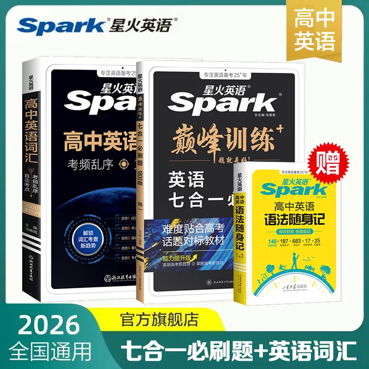 星火高中英语七合一必刷题+英语词汇听力语法随身记2026专项训练