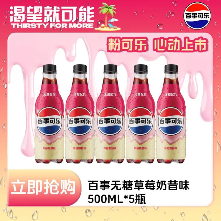 【粉可乐心动上市】百事可乐草莓奶昔味500ML*5瓶装碳酸饮料包邮