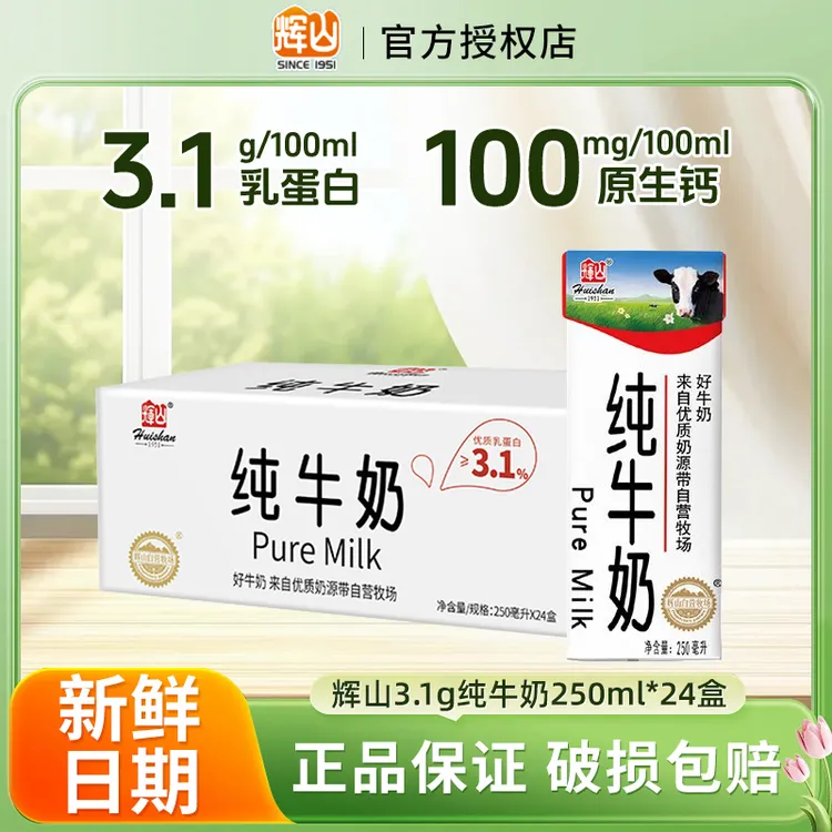 10月辉山全脂纯牛奶整箱250ml*24盒装3.1蛋白学生早餐牛奶送礼