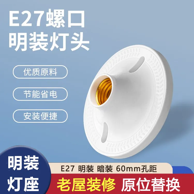 家用灯头灯座E27螺口通用明装灯泡底座LED节能球泡明线灯座加厚