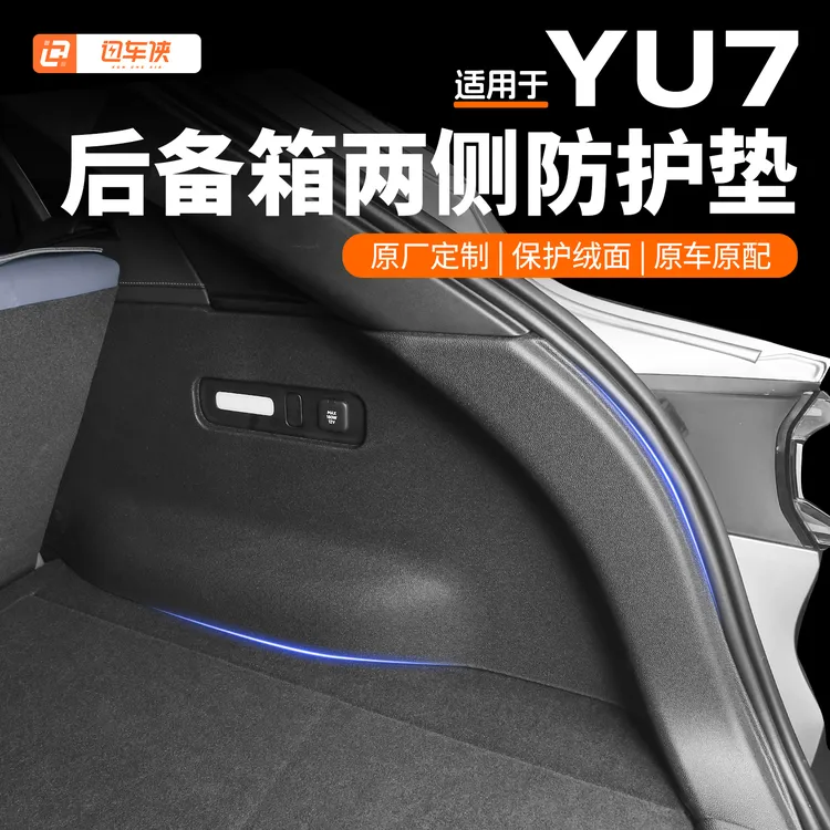 适用于小米YU7后备箱侧护板TPE侧包尾箱防护垫车内改装饰用品配件
