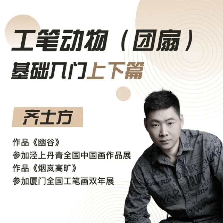 工笔动物（团扇）基础入门上下篇