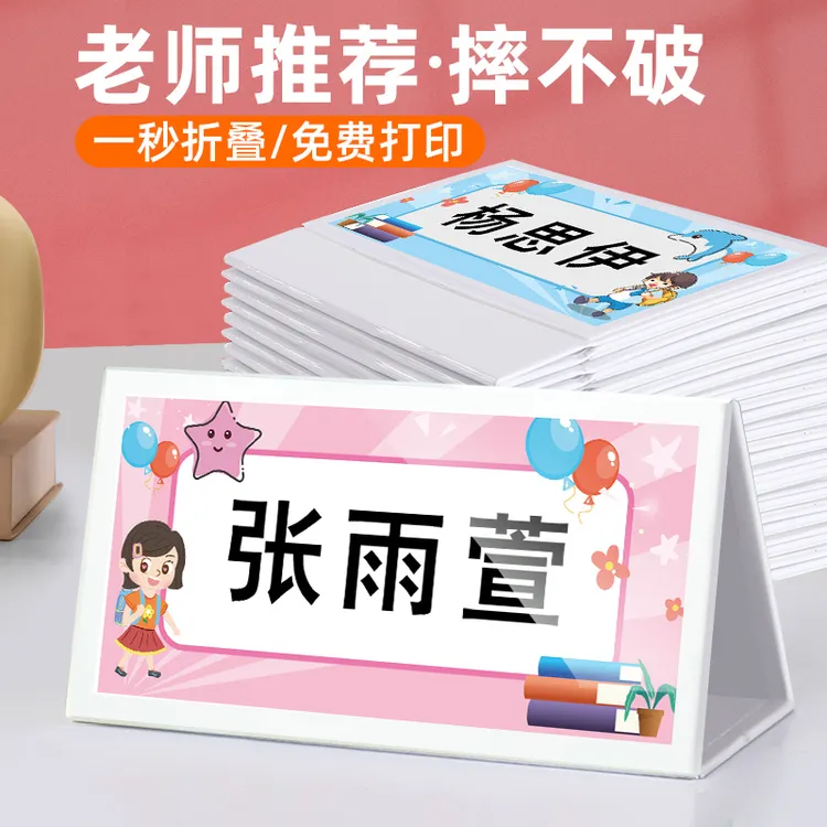 小学生姓名牌桌牌新生入学开学座位牌防摔桌牌可折叠名字牌双面