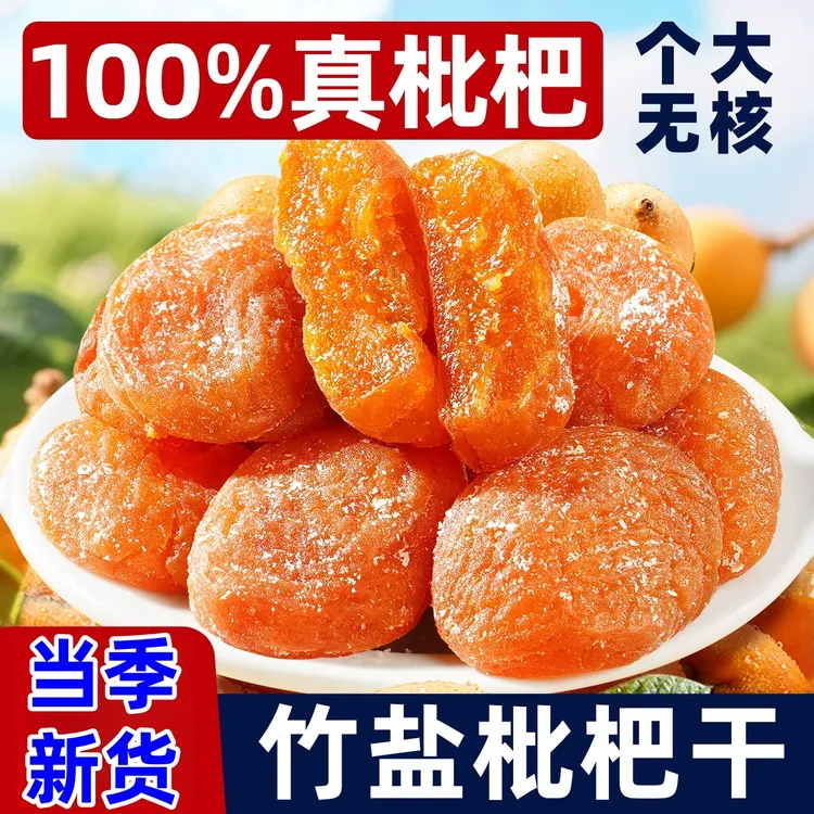 正宗竹盐枇杷干云霄枇杷干正品琵琶川贝原味零食特产