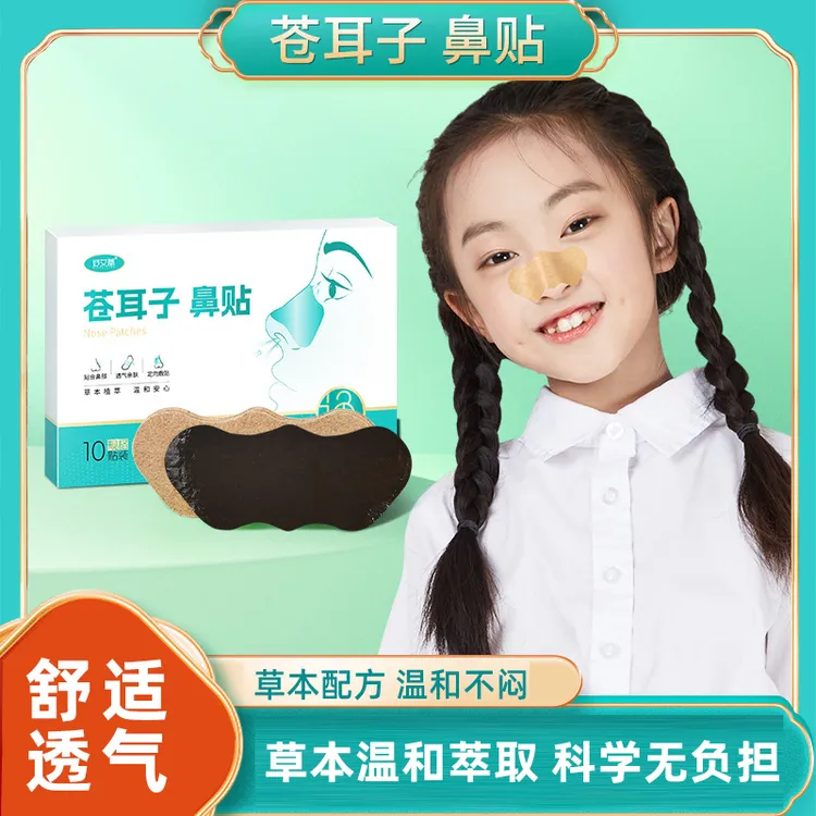 苍耳子草本鼻贴 成人儿童通用鼻部穴位贴鹅不食草鼻子艾草贴鼻贴