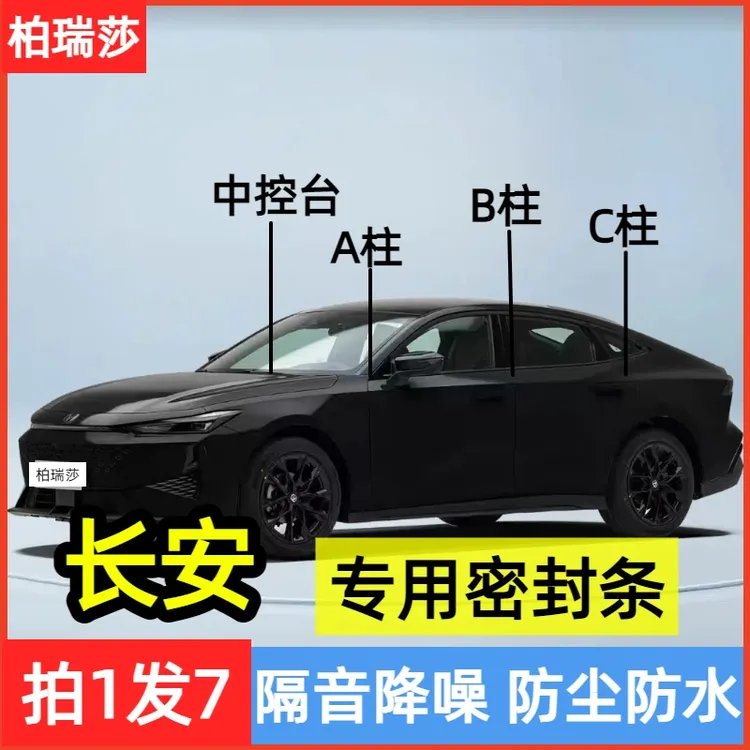长安适用全系汽车B柱C柱仪表台密封条车门隔音条防尘降噪改装胶条