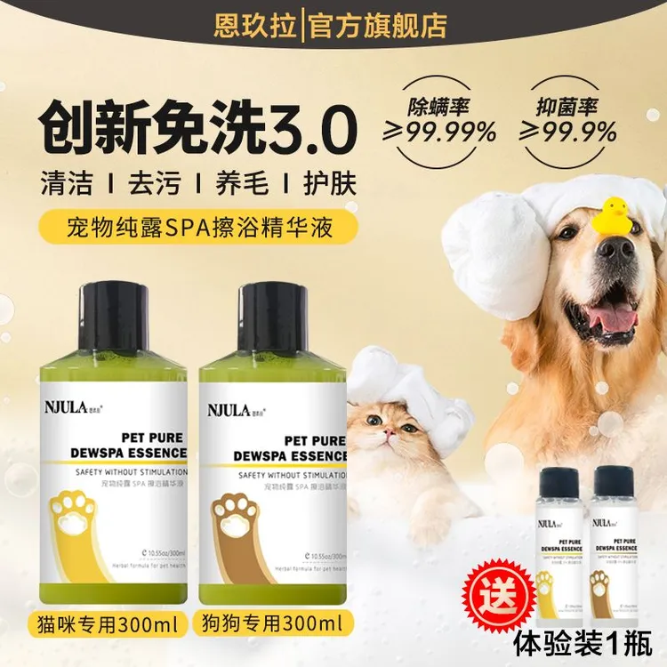 宠物免洗擦浴精华，猫咪狗狗抑菌除螨清洁湿巾沐浴液纯露精华除臭