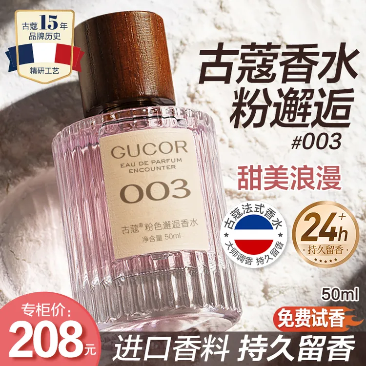 古蔻粉色邂逅香水003甜美浪漫持久留香学生党纯欲少女情人节