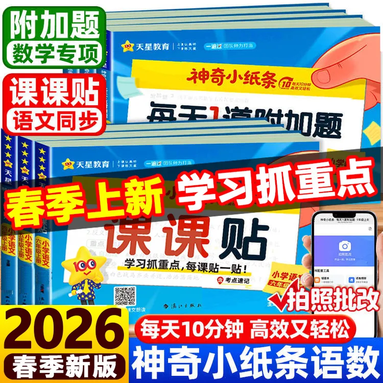 2025秋神奇小纸条语文课课贴数学附加题课本预习贴纸小学1-6年级