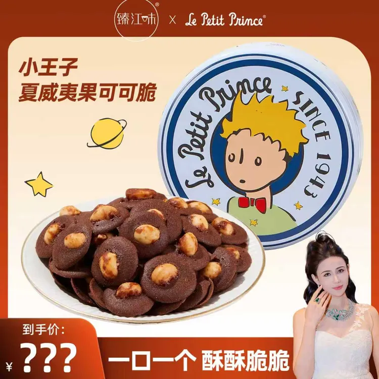 【努尔专属】小王子夏威夷果巨大颗坚果可可脆坚果薄脆饼干零食120g