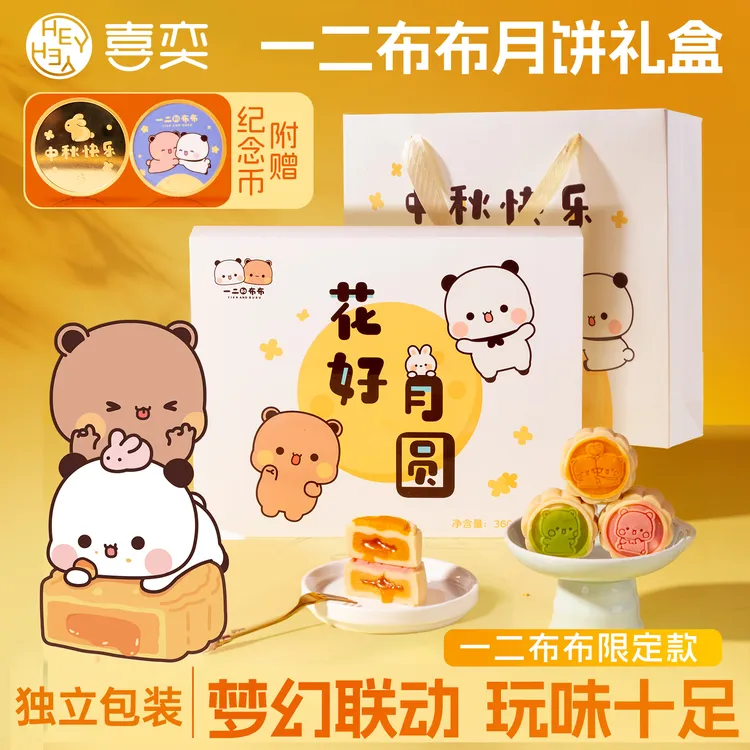 【新品上市】一二布布联名月饼礼盒装中秋节送礼佳品