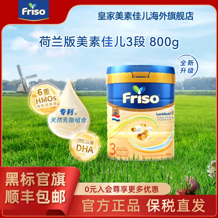 【达人专属】Friso美素佳儿荷兰版升级HMO幼儿营养配方奶粉