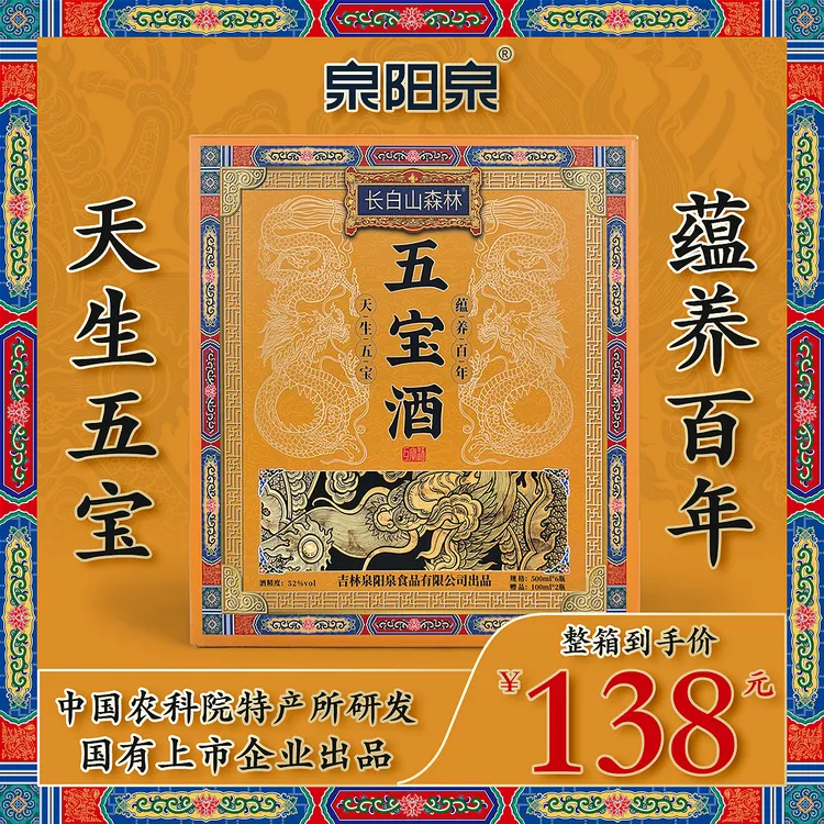 【泉阳泉】五宝酒500ml/52度!一箱六瓶!礼盒发货!赠送两瓶五宝秘酒
