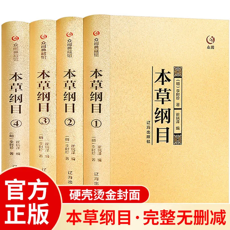 本草纲目全套4册精装珍藏原版中草药材大全零基础学中医基础理论
