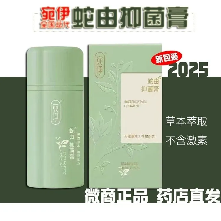 宛伊蛇油膏抑菌止痒防蚊虫叮咬草本外用新包装刮码发30克涂抹包邮