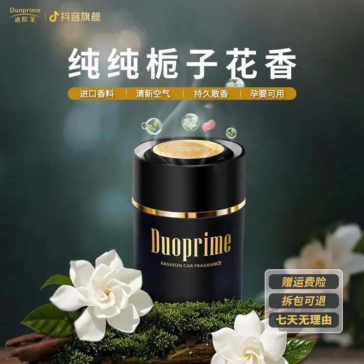迪欧莱栀子花香车载香薰持久留香高端轻奢礼盒香膏香水香氛送男士
