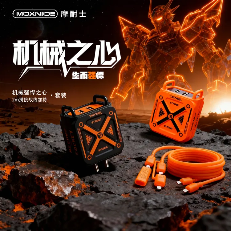 摩耐士机械强悍之心快充套装含2米拼接战线加持适用多种手机机型