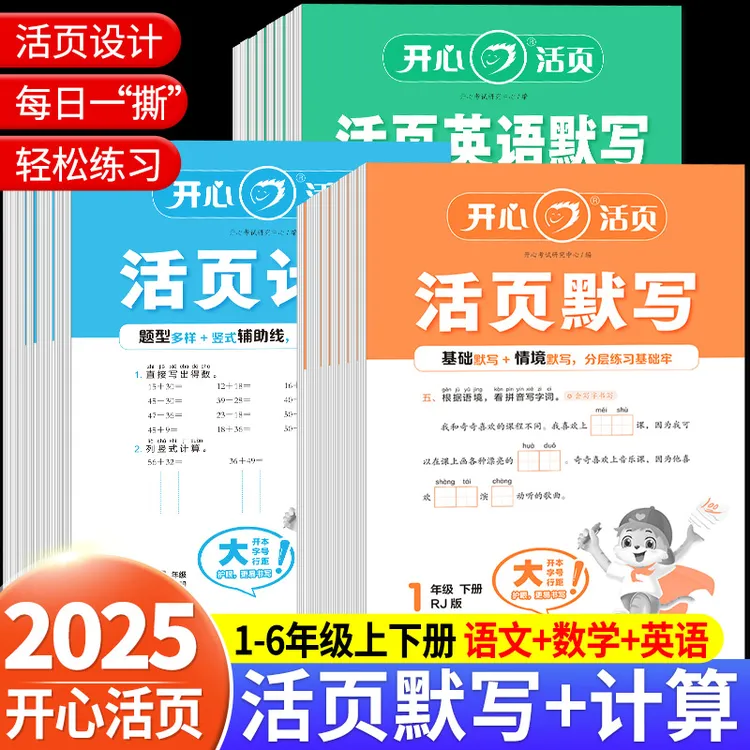 2025版开心活页默写活页计算一二四五六三年级上下册人教版语文数