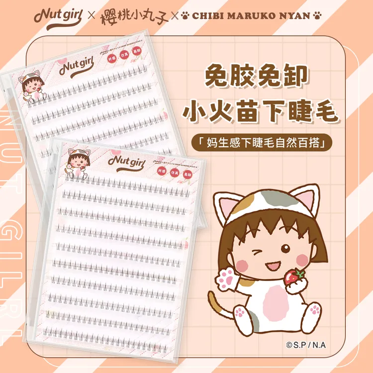 Nut Girl樱桃小丸子联名妈生感免胶小火苗下睫毛樱桃小丸子联名