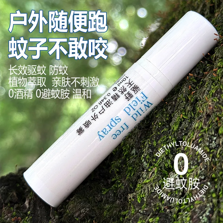 驱蚊神器户外香氛喷雾家用旅行便携儿童无毒防叮咬止痒持久驱蚊虫