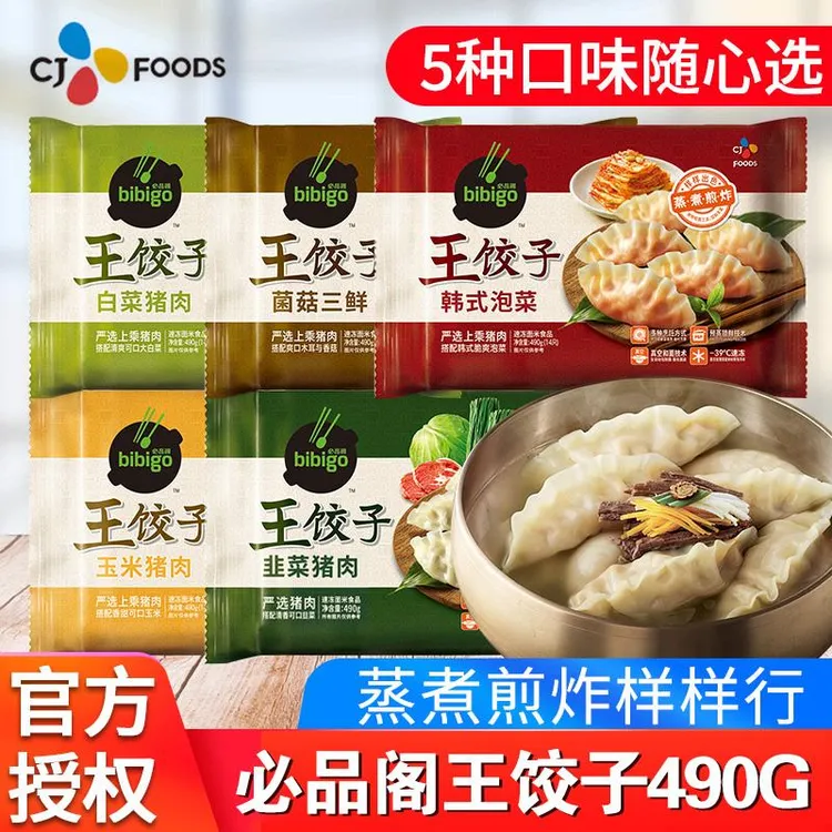 希杰bibigo必品阁王饺子490g*1袋韩式速冻水饺蒸饺煎饺锅贴早餐