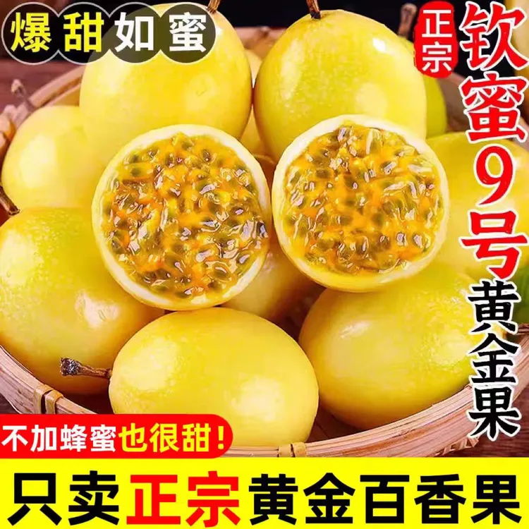 钦蜜9号百香果新鲜现摘当季水果多汁香甜富含维C