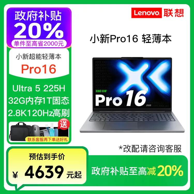 【政府补贴】联想小新Pro16 Ultra5-225H 32G 1T 轻薄笔记本电脑