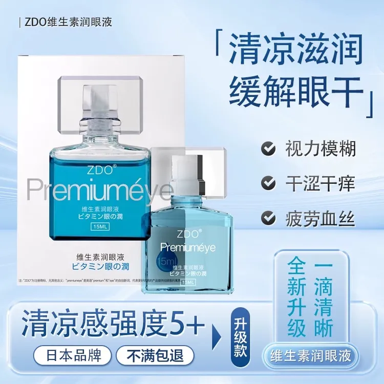 ZDO正品蓝色维生素B6润眼液草本保湿护眼滴眼液养眼液温和眼清洁