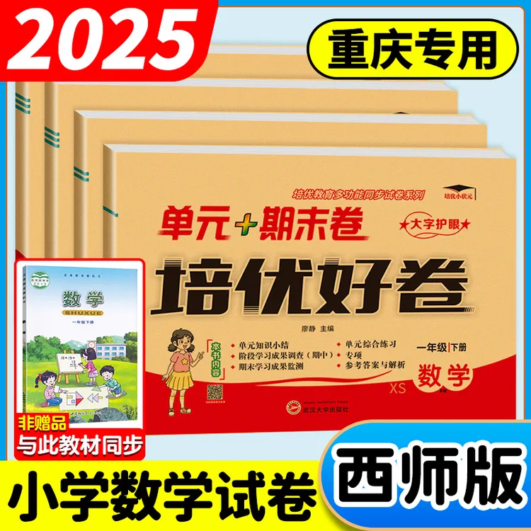 重庆专用】培优好卷1-6年级上册下册语文数学西师版小学单元测试卷