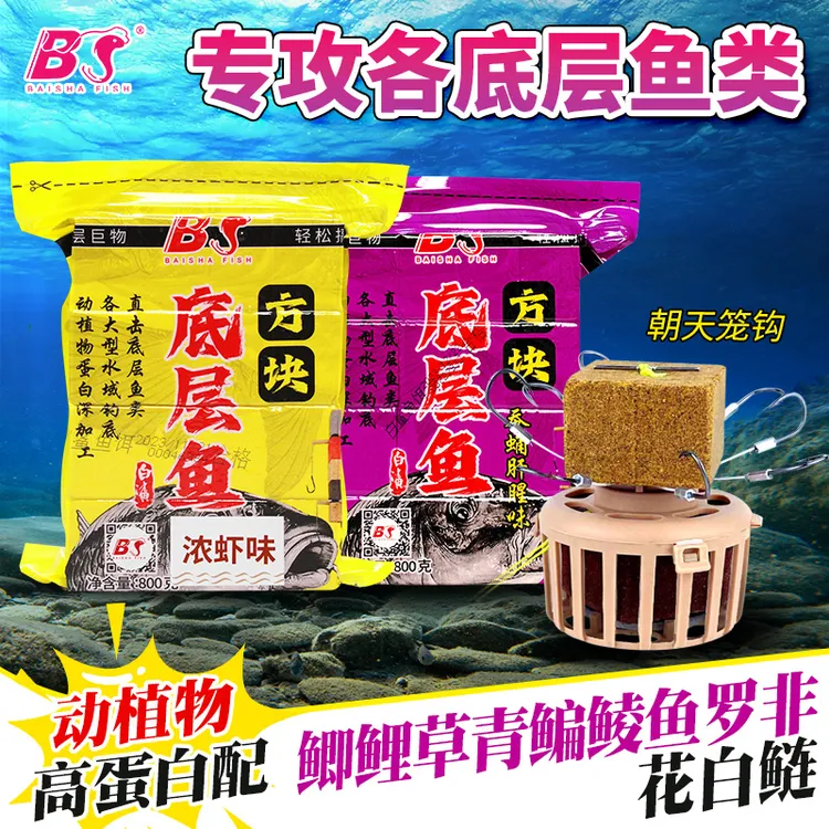 白鲨底层鱼方块饵海竿反底钓鲤鱼草鱼青鱼鲢鳙动植物高蛋白配方饵