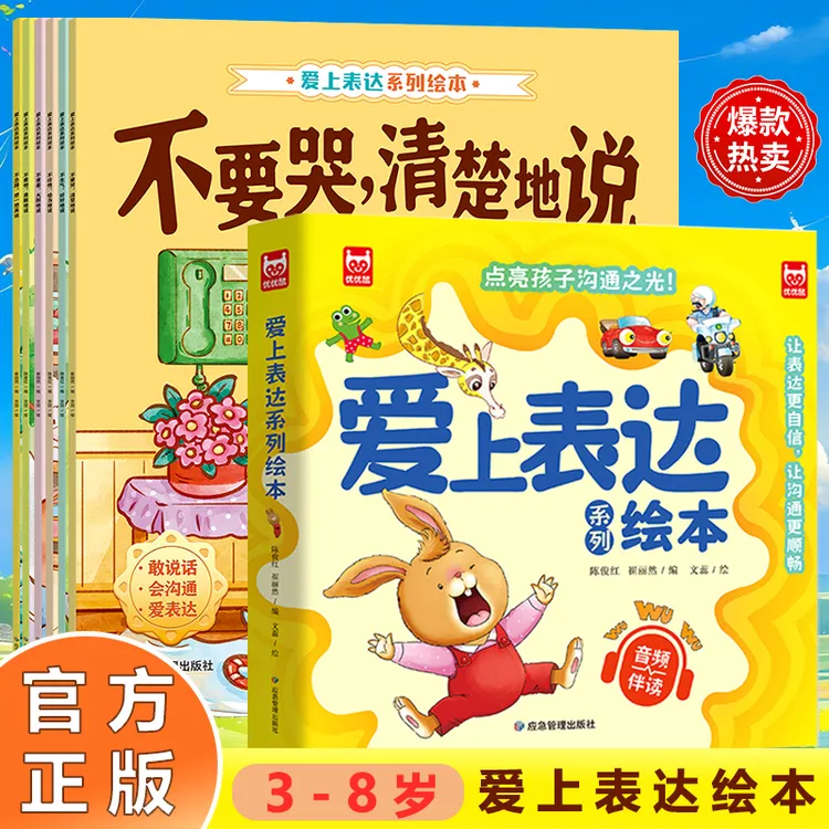【爱上表达绘本】 3-8岁孩子爱上表达绘本全6册 情绪 沟通 有声伴读